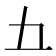 𫝀
