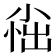 𫵀