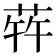 𬝀