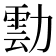 𭅀
