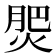 𭵀