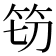𮅀