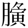 𮍀