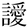 𮙀