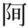 𮥀