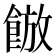 𮩀