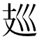 𰕀