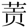 𰱀