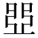 𠁁