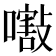 𡁁