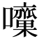 𡅁