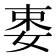 𡝁