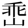 𡹁