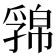 𢅁