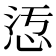 𢙁