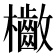 𣡁