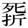 𣩁