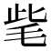 𣭁