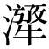 𤁁