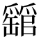 𤕁