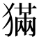 𤡁