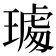𤩁