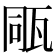 𤭁