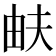 𤱁