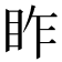 𥅁