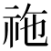 𥙁