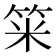 𥭁