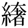 𦅁