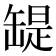 𦉁