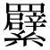 𦍁