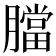 𦡁