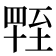𦥁