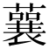 𧁁