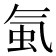 𧉁