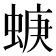 𧍁