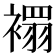 𧝁