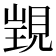 𧡁