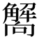 𧥁