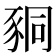 𧱁