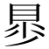 𧵁