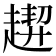 𧽁
