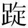 𨁁
