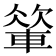𨍁