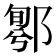 𨝁