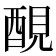 𨡁