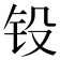 𨱁